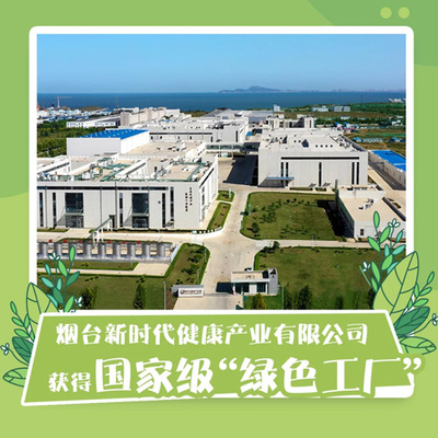 煙臺(tái)新時(shí)代健康產(chǎn)業(yè)被評(píng)為國家級(jí)“綠色工廠”